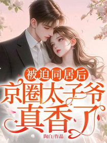 被迫同居后，腹黑大佬真香了