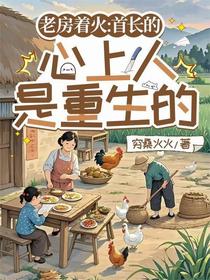 老房着火：首长的心上人是重生的