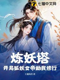炼妖塔：开局狐妖女帝助我修行