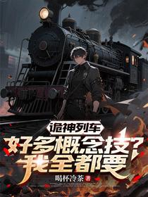 诡神列车：好多概念技？我全都要