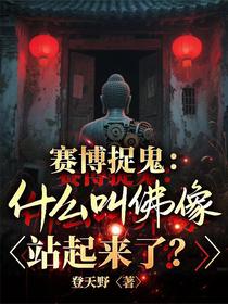 赛博捉鬼：什么叫佛像站起来了？
