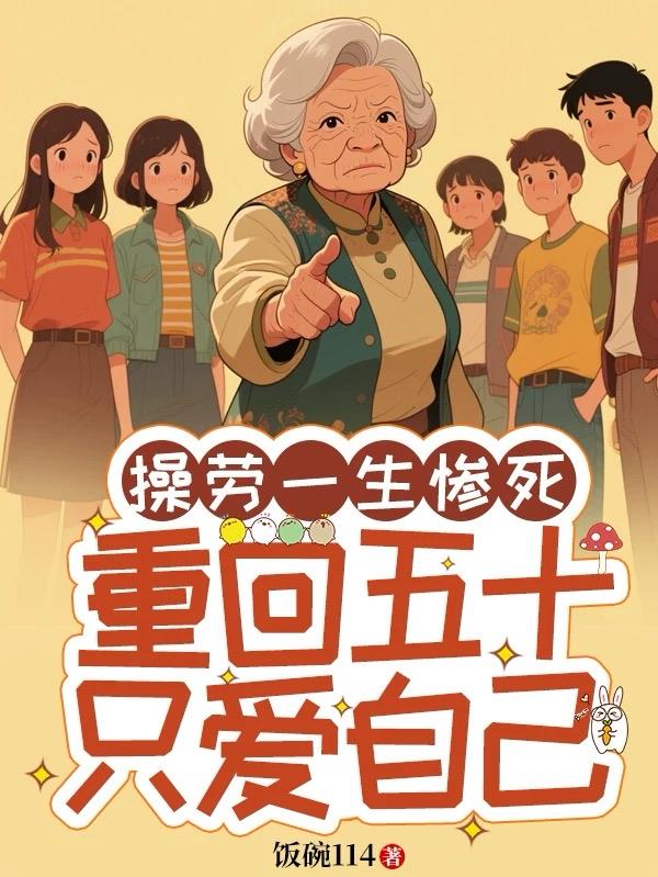 操劳一生惨死，重回五十只爱自己