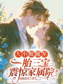 大小姐随军，一胎三宝震惊家属院