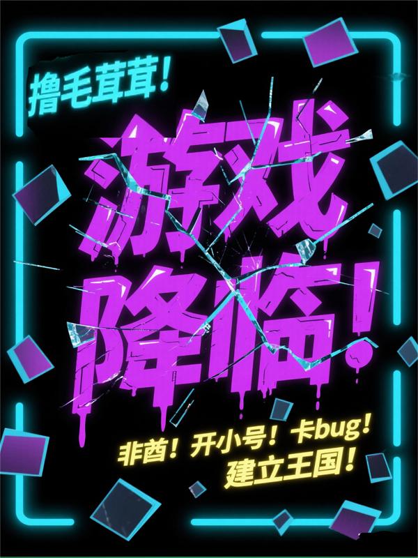 游戏降临！撸毛茸茸！建立王国！