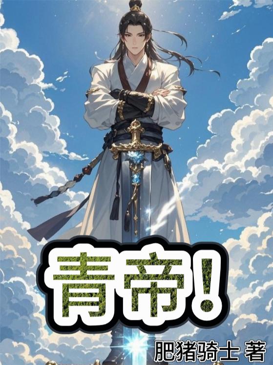 青帝！