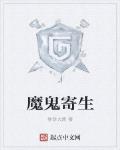 魔鬼寄生