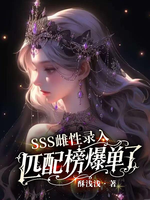 SSS雌性录入，匹配榜爆单了