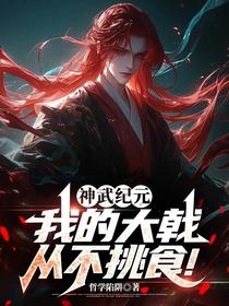 神武纪元：我的大戟，从不挑食！