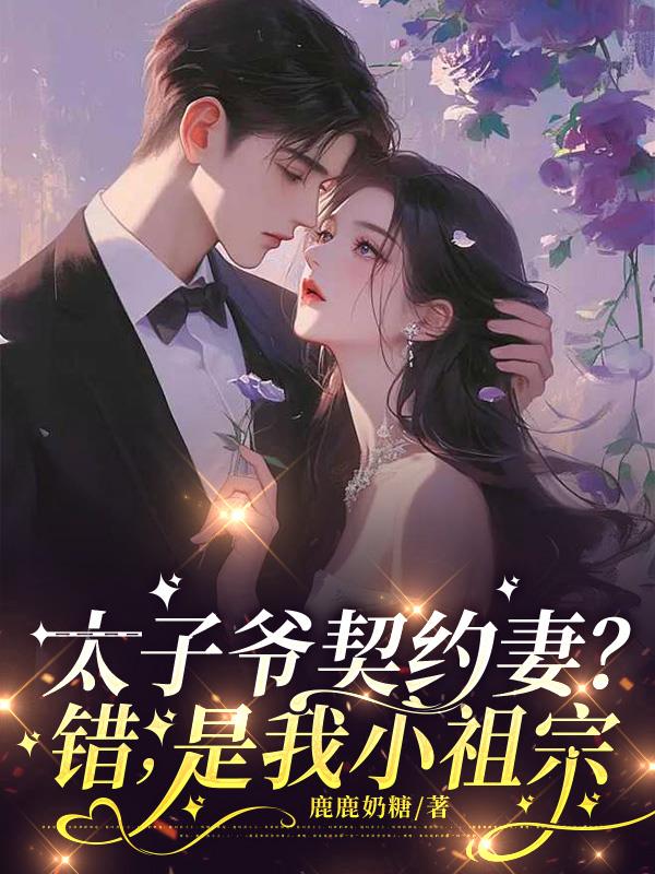 太子爷契约妻？错，是我小祖宗