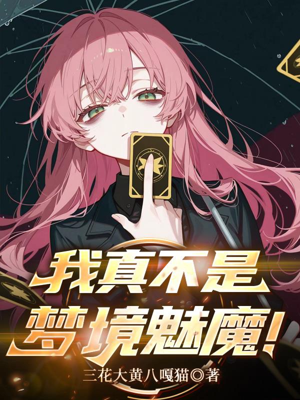 我真不是梦境魅魔！