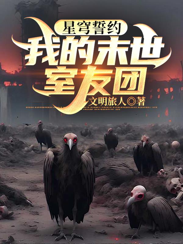 星穹誓约：我的末世室友团