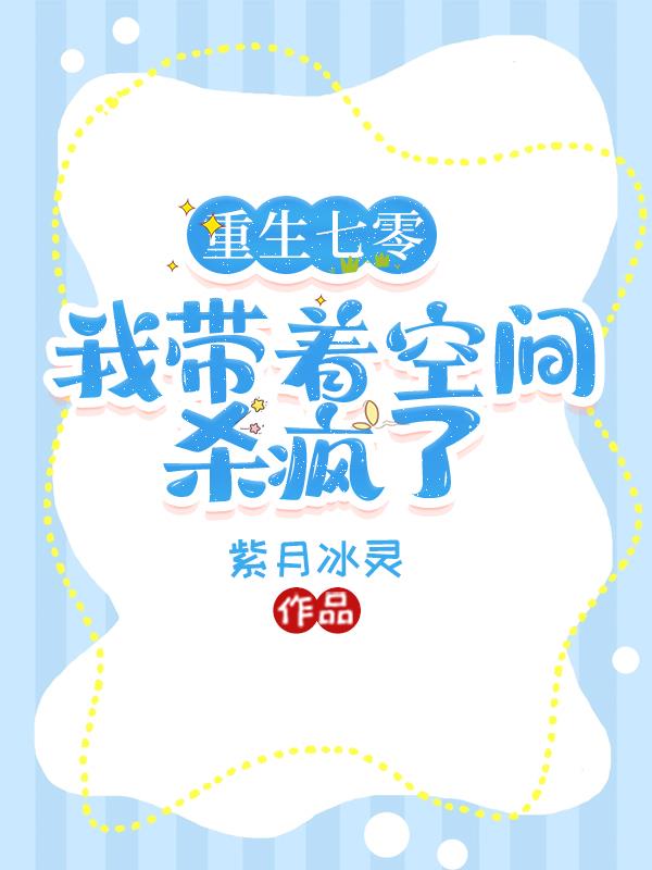重生七零，我带着空间杀疯了