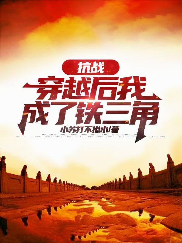抗战：穿越后我成了铁三角