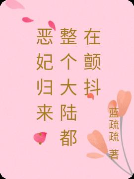 恶妃归来：整个大陆都在颤斗