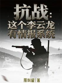 抗战：这个李云龙有情报系统